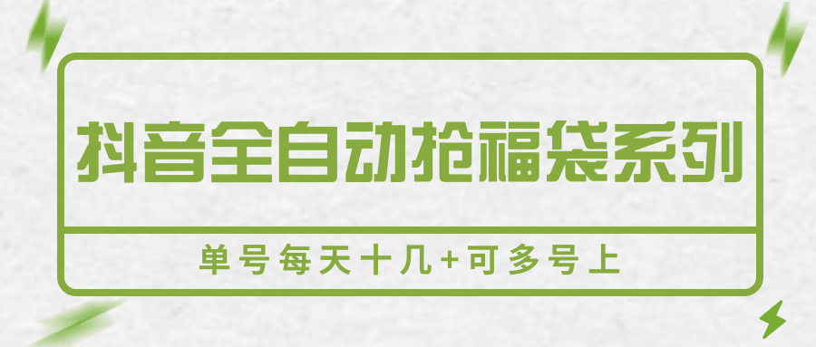 抖音全自动抢福袋系列，单号每天十几+可多号上采购|汽车产业|汽车配件|机加工蚂蚁智酷企业交流社群中心