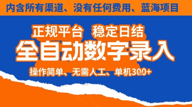 全自动数字录入,单机日入3张+,内含所有渠道全程免费零成本,操作简单可矩阵开干【揭秘】采购|汽车产业|汽车配件|机加工蚂蚁智酷企业交流社群中心