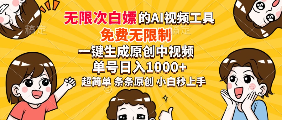 超强大的AI工具，免费无限制，一键生成原创中视频，单号日入1000+，小…采购|汽车产业|汽车配件|机加工蚂蚁智酷企业交流社群中心