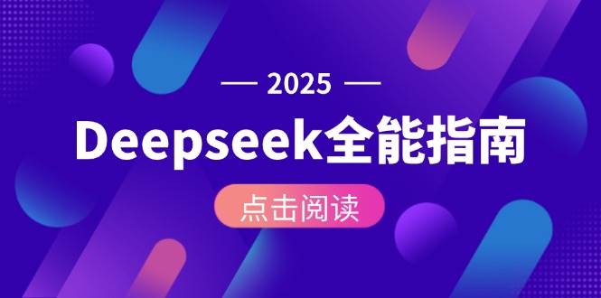Deepseek全能指南:从安装部署到API调用,掌握AI核心操作全流程采购|汽车产业|汽车配件|机加工蚂蚁智酷企业交流社群中心