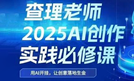 查理老师·2025AI创作实践必修课采购|汽车产业|汽车配件|机加工蚂蚁智酷企业交流社群中心