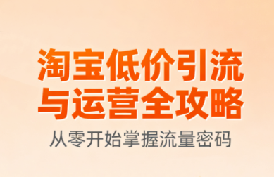 淘宝低价引流与运营全攻略(更新9月)采购|汽车产业|汽车配件|机加工蚂蚁智酷企业交流社群中心
