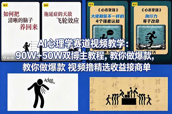 AI心理学赛道视频教学：90W+50W双博主教程，教你做爆款视频撸精选收益接商单采购|汽车产业|汽车配件|机加工企业家交流社群中心