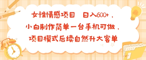 女性情感项目 小白制作简单一台手机可做 项目模式后续自然升大客单 日入6张采购|汽车产业|汽车配件|机加工蚂蚁智酷企业交流社群中心