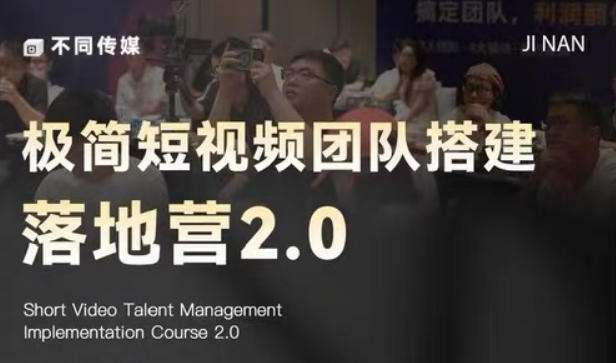 极简短视频团队搭建落地营2.0-2026年线下课，适合做短视频、运营、团队搭建的朋友，直接上手采购|汽车产业|汽车配件|机加工企业家交流社群中心