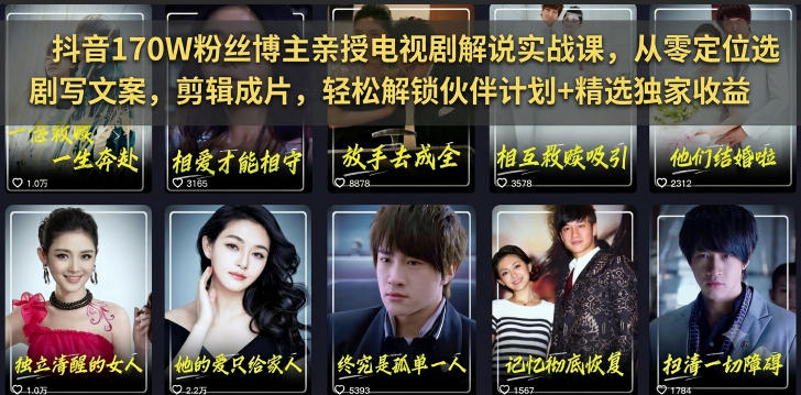 抖音170W粉丝博主亲授电视剧解说实战课，从零定位选剧写文案剪辑成片，轻松解锁伙伴计划+精选独家收益采购|汽车产业|汽车配件|机加工企业家交流社群中心