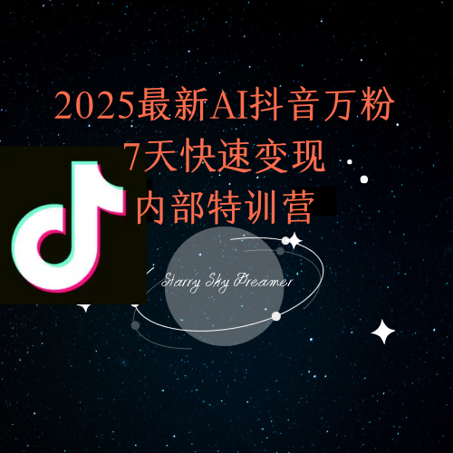 2025最新AI抖音万粉7天快速变现内部特训课程采购|汽车产业|汽车配件|机加工蚂蚁智酷企业交流社群中心