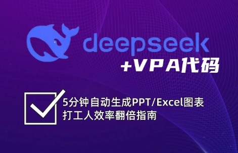 DeepSeek从入门到精通：解锁Excel和VBA高效办公新技能采购|汽车产业|汽车配件|机加工蚂蚁智酷企业交流社群中心