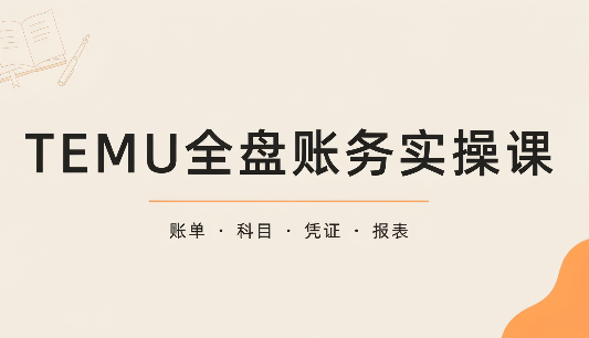 TEMU全盘账务实操课：账单导出、科目设置、利润核算采购|汽车产业|汽车配件|机加工企业家交流社群中心