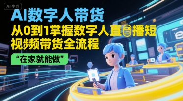 AI数字人带货,从0到1掌握数字人直播短视频带货全流程,在家就能做采购|汽车产业|汽车配件|机加工蚂蚁智酷企业交流社群中心