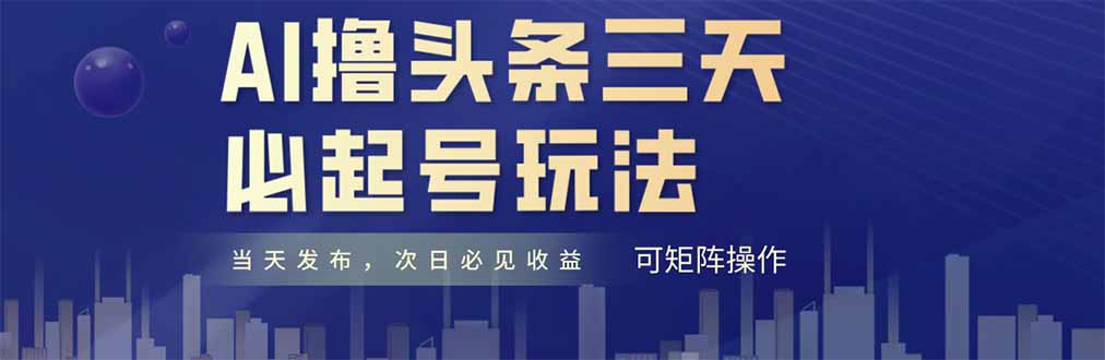 AI撸头条三天必起号，纯原创情感故事，每天搬砖十分钟，小白复制粘贴月…采购|汽车产业|汽车配件|机加工蚂蚁智酷企业交流社群中心