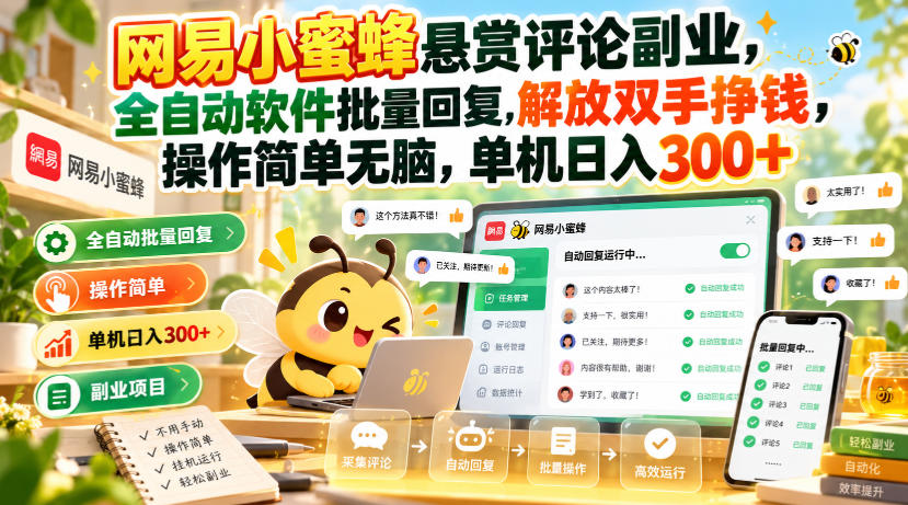 网易小蜜蜂悬赏评论副业,全自动软件批量回复,解放双手挣钱,操作简单无脑,单机日入300+【揭秘】采购|汽车产业|汽车配件|机加工企业家交流社群中心