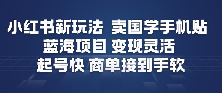 小红书新玩法，卖国学手机贴，蓝海项目，变现灵活，起号快，商单接到手软采购|汽车产业|汽车配件|机加工蚂蚁智酷企业交流社群中心