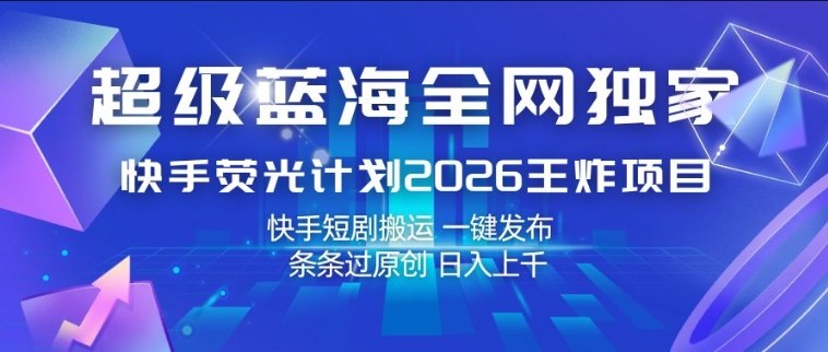 超级蓝海全网独家，快手荧光计划2026王炸项目，日入1k+，快手短剧搬运，一键发布，条条过原创【揭秘】采购|汽车产业|汽车配件|机加工企业家交流社群中心