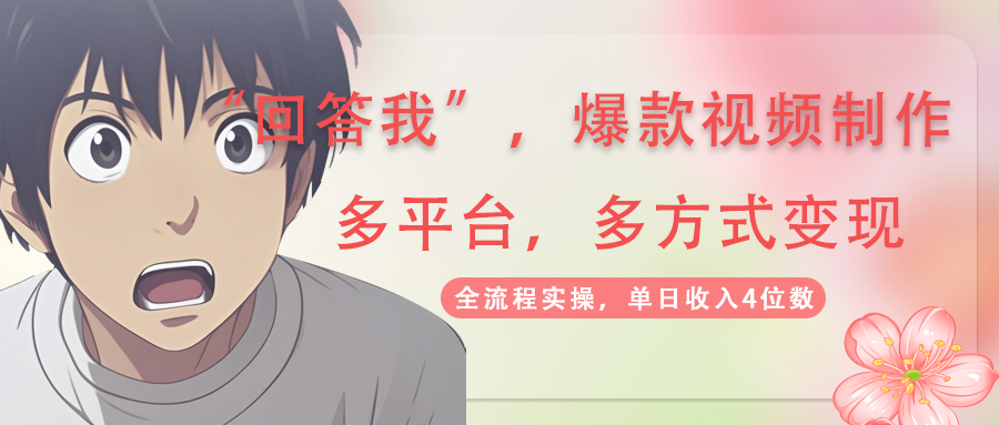 回答我爆款视频,自带流量,AI拉新,分成计划等多方式、多平台变现,单...采购|汽车产业|汽车配件|机加工蚂蚁智酷企业交流社群中心