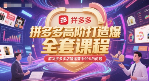 拼多多高阶打造爆款全套课程,解决拼多多店铺运营中99%的问题采购|汽车产业|汽车配件|机加工蚂蚁智酷企业交流社群中心