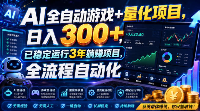 AI全自动游戏+量化项目,日入300+,已稳定运行3年躺賺项目,全流程自动化【揭秘】采购|汽车产业|汽车配件|机加工企业家交流社群中心