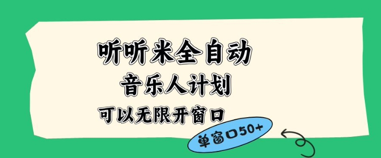 听听米全自动音乐人计划，一个白名单可以多开账号，矩阵操作，无需人工，到窗口50+【揭秘】采购|汽车产业|汽车配件|机加工蚂蚁智酷企业交流社群中心