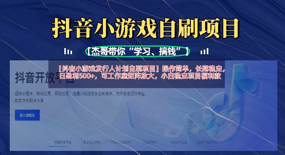 抖音小游戏发行人计划自刷项目,操作简单,长期稳定,日盈利5张,可工作室矩阵放大采购|汽车产业|汽车配件|机加工蚂蚁智酷企业交流社群中心