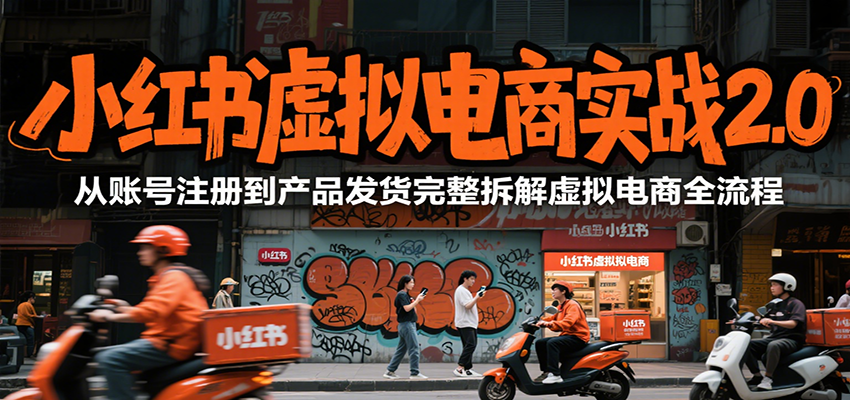 小红书虚拟电商实战2.0，从账号注册到产品发货完整拆解虚拟电商全流程采购|汽车产业|汽车配件|机加工蚂蚁智酷企业交流社群中心