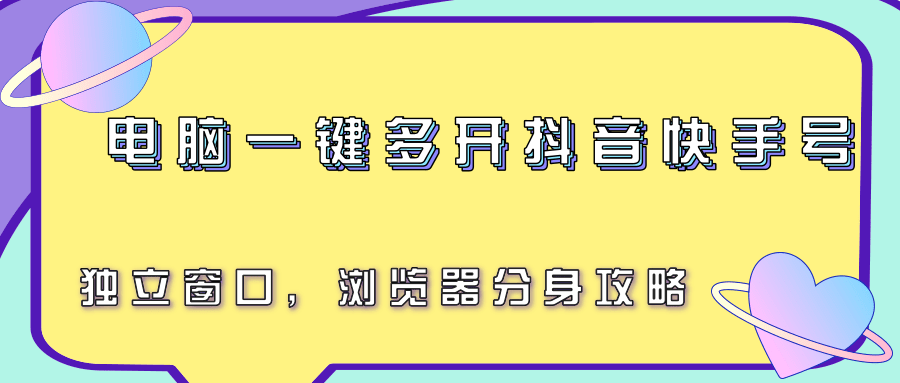 电脑一键多开抖音快手号，独立窗口，浏览器分身攻略采购|汽车产业|汽车配件|机加工蚂蚁智酷企业交流社群中心