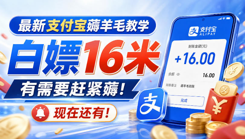 最新支付宝薅羊毛教学,白嫖16米,有需要赶紧薅,现在还有!采购|汽车产业|汽车配件|机加工企业家交流社群中心