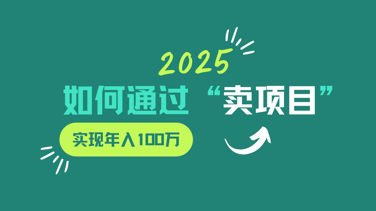 2025年如何通过“卖项目”实现年入100w采购|汽车产业|汽车配件|机加工蚂蚁智酷企业交流社群中心