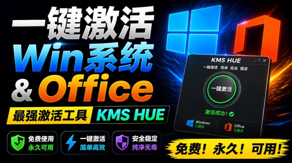 一键激活Win系统和Office办公软件，最强电脑激活KMS HUE工具，免费永久可用，支持win系统使用采购|汽车产业|汽车配件|机加工企业家交流社群中心