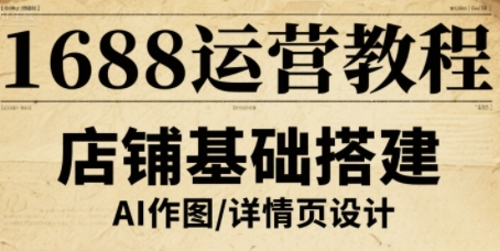 1688运营教程，助力商家提升流量与转化采购|汽车产业|汽车配件|机加工蚂蚁智酷企业交流社群中心
