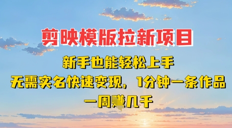 剪映模板拉新项目：新手也能轻松上手，无需实名，快速变现，一分钟一条作品，一周挣几k采购|汽车产业|汽车配件|机加工蚂蚁智酷企业交流社群中心