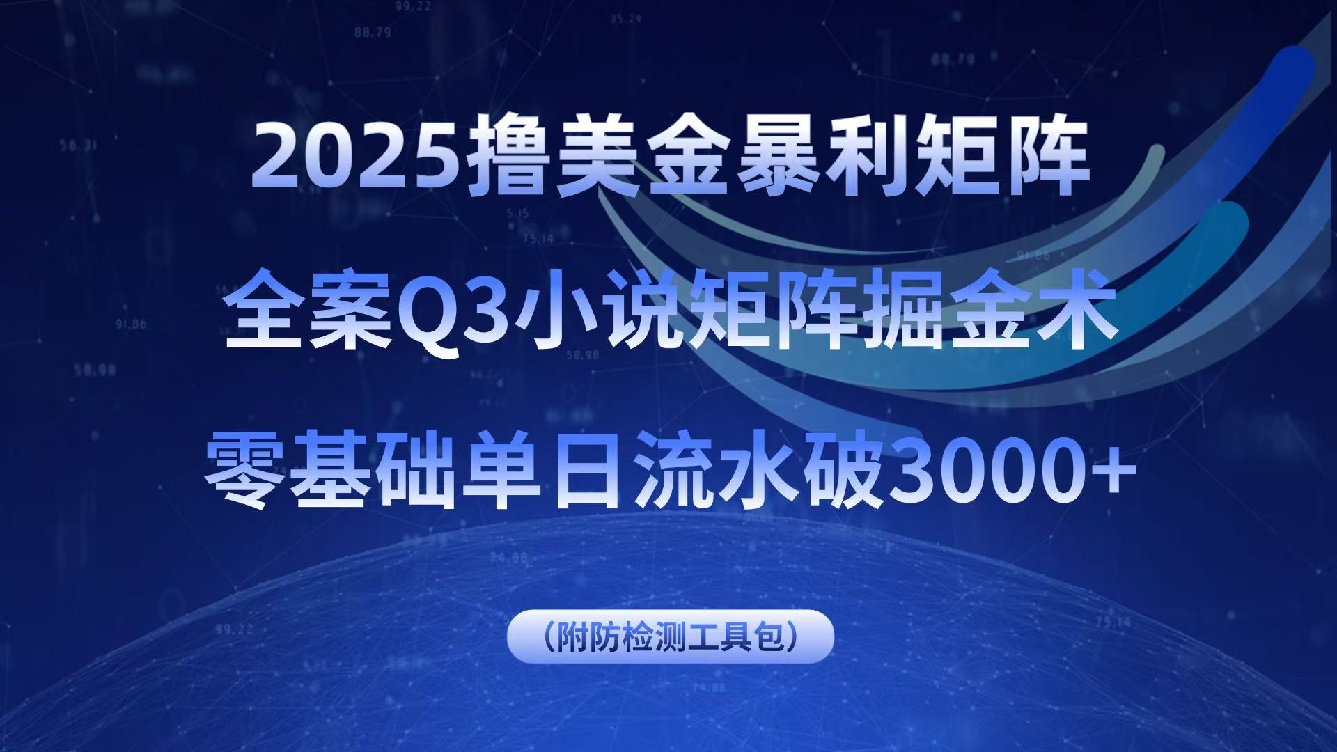 2025撸美金暴利矩阵，全案小说矩阵掘金术，零基础单日流水破3000+采购|汽车产业|汽车配件|机加工蚂蚁智酷企业交流社群中心