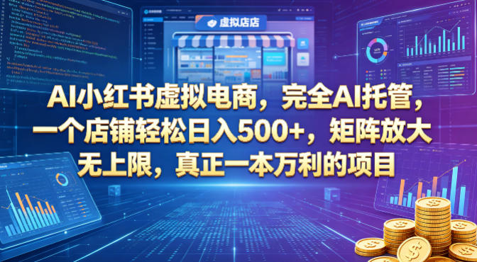 AI小红书虚拟电商，完全AI托管，一个店铺轻松日入500+，矩阵放大无上限，真正一本万利的项目【揭秘】采购|汽车产业|汽车配件|机加工企业家交流社群中心