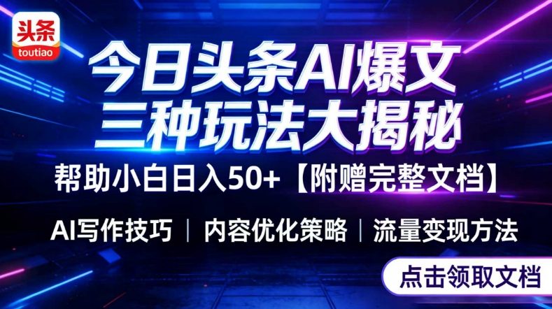 今日头条三大玩法一次性讲透，小白也能轻松上手，附带指令文档，帮助你日入50+【附赠详细文档】采购|汽车产业|汽车配件|机加工蚂蚁智酷企业交流社群中心