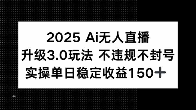 2025 AI无人直播升级3.0玩法,不违规 不封号,单日稳定收益150+采购|汽车产业|汽车配件|机加工蚂蚁智酷企业交流社群中心