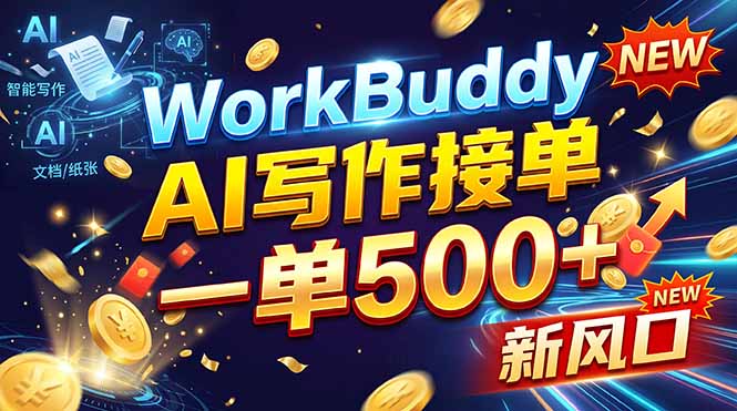 WorkBuddy+AI自动写稿,一单一结,0基础也能日赚200-500+采购|汽车产业|汽车配件|机加工企业家交流社群中心