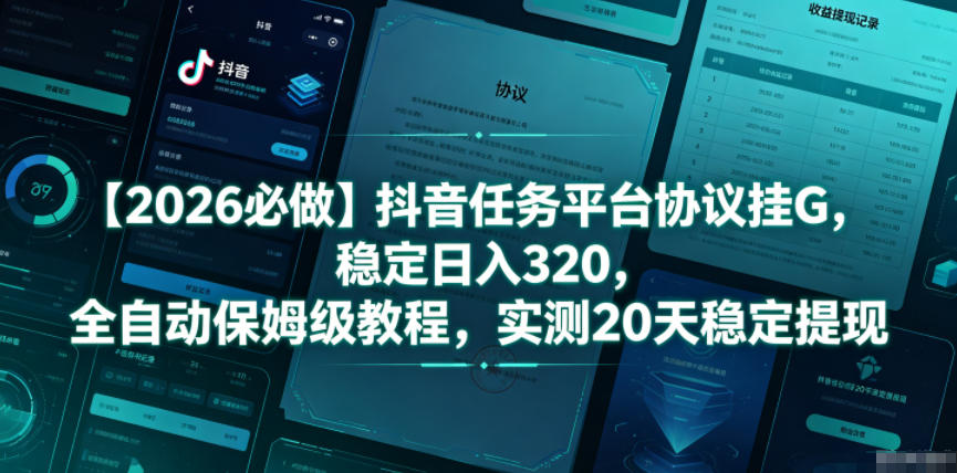 【2026必做】抖音任务平台协议挂G,稳定日入320,全自动保姆级教程,实测20天稳定提现【揭秘】采购|汽车产业|汽车配件|机加工企业家交流社群中心