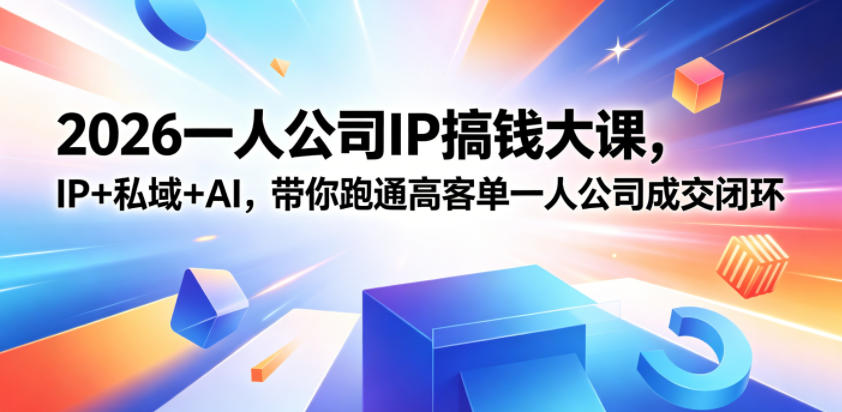 2026一人公司IP搞钱大课扬州站,IP+私域+AI,带你跑通高客单一人公司成交闭环(5.15-16-17)采购|汽车产业|汽车配件|机加工企业家交流社群中心