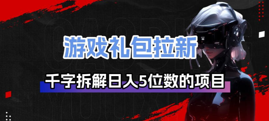 游戏礼包拉新_千字拆解日入5位数的项目逻辑采购|汽车产业|汽车配件|机加工蚂蚁智酷企业交流社群中心
