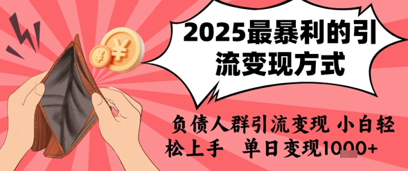 2025年最暴利的引流变现方式,负债人群引流变现,小白轻松上手,日入1k采购|汽车产业|汽车配件|机加工蚂蚁智酷企业交流社群中心