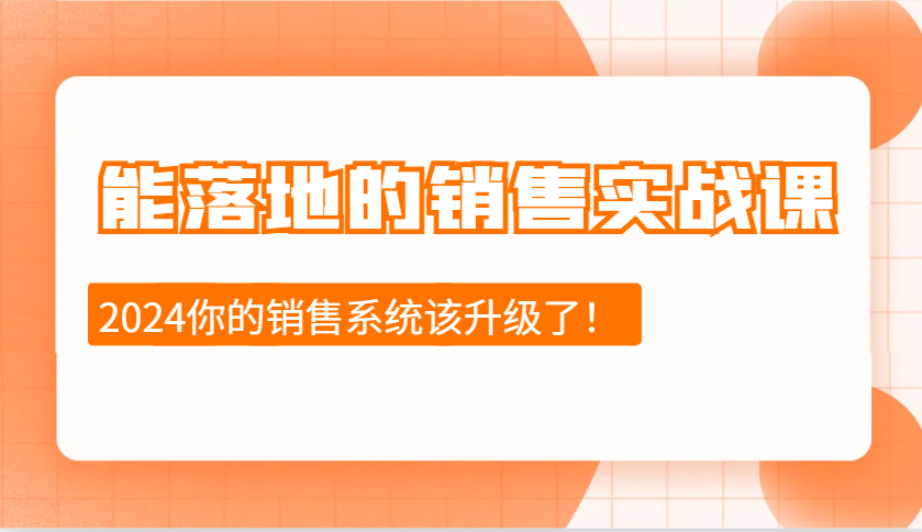 能落地的销售实战课：销售十步今天学，明天用，拥抱变化，迎接挑战(更新)采购|汽车产业|汽车配件|机加工蚂蚁智酷企业交流社群中心