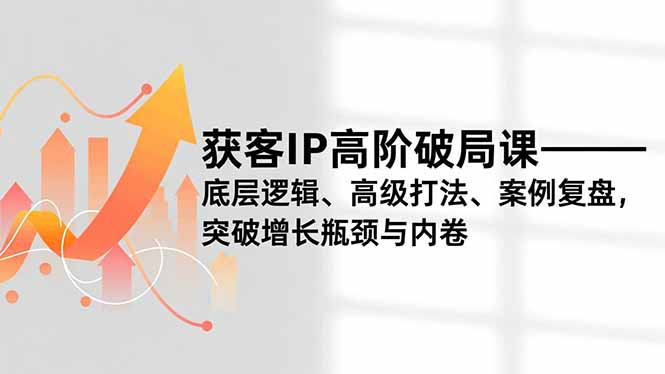 获客IP高阶破局课,底层逻辑、高级打法、案例复盘,突破增长瓶颈与内卷采购|汽车产业|汽车配件|机加工蚂蚁智酷企业交流社群中心