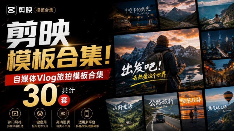 自媒体Vlog剪映旅拍模板合集,共计30套,自费购买素材!旅行旅游生活记录视频剪辑模板,附预览视频采购|汽车产业|汽车配件|机加工企业家交流社群中心