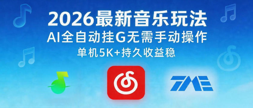 2026最新音乐玩法AI全自动挂G玩法，无需手动操作，单机月入5k+持久收益稳【揭秘】采购|汽车产业|汽车配件|机加工企业家交流社群中心