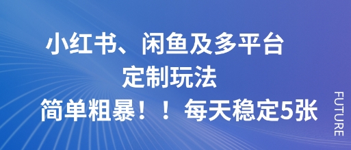 小红书、闲鱼及多平台定制玩法简单粗暴!每天稳定5张采购|汽车产业|汽车配件|机加工蚂蚁智酷企业交流社群中心