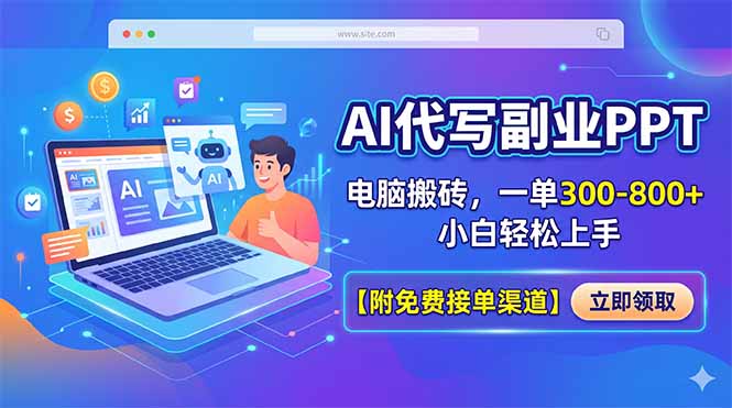 AI代写副业PPT，电脑搬砖，一单300-800+，小白轻松上手【附免费接单渠道】采购|汽车产业|汽车配件|机加工企业家交流社群中心
