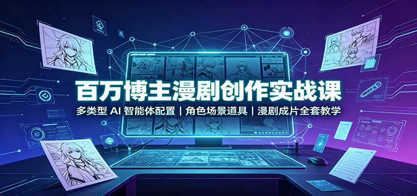 百万博主漫剧创作实战课:多类型AI智能体配置,角色场景道具,漫剧成片全套教学采购|汽车产业|汽车配件|机加工企业家交流社群中心