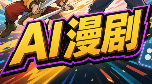 林老师·AI漫剧搞定分镜、成片与合规(更新10月)采购|汽车产业|汽车配件|机加工企业家交流社群中心