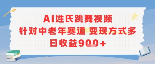 AI姓氏跳舞视频，针对中老年赛道变现方式多，日收益9张+采购|汽车产业|汽车配件|机加工蚂蚁智酷企业交流社群中心