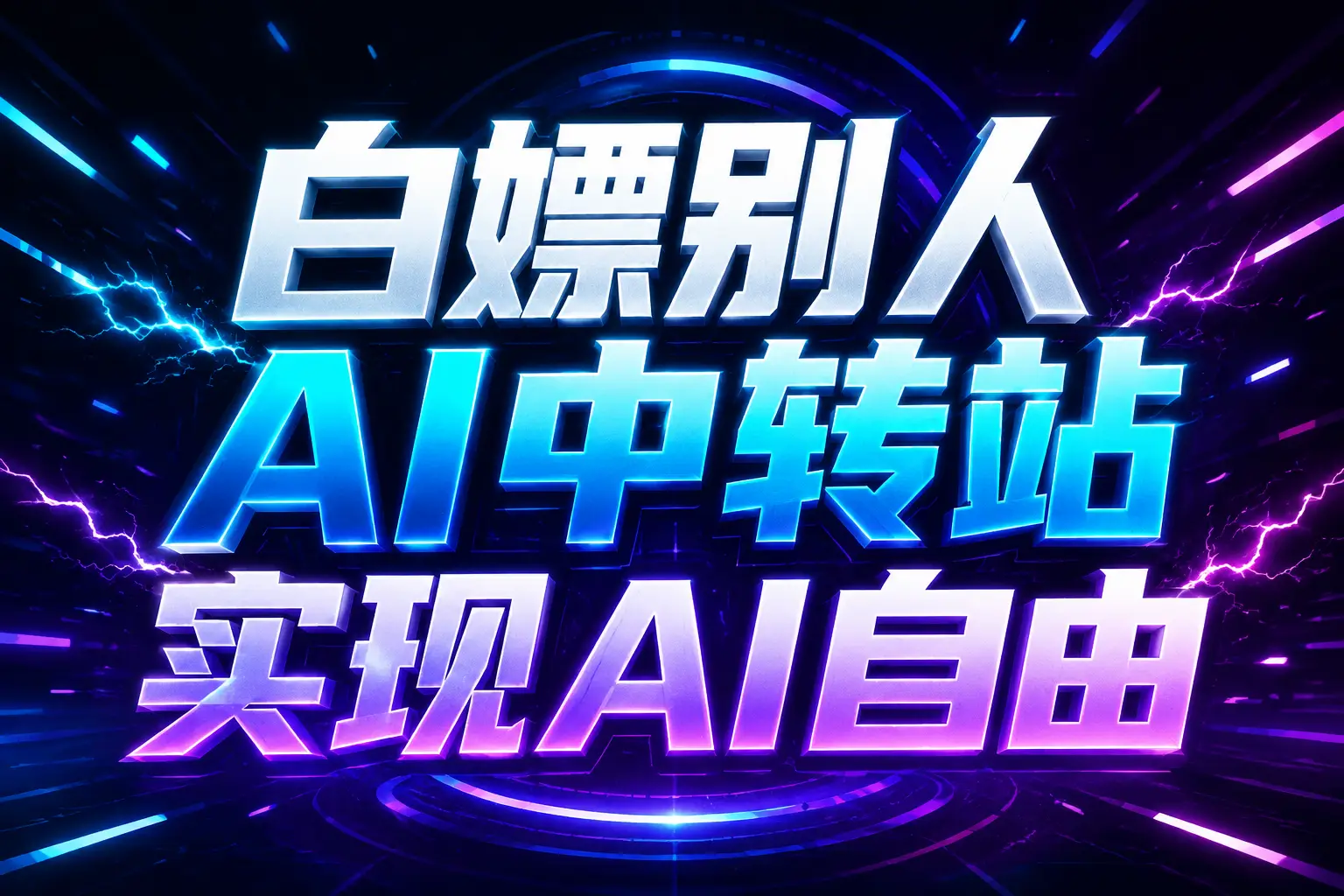 白嫖别人AI中转站实现AI自由
链接采购|汽车产业|汽车配件|机加工企业家交流社群中心