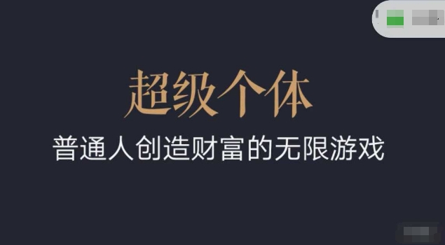 超级个体2024-2025翻盘指南，普通人创造财富的无限游戏采购|汽车产业|汽车配件|机加工蚂蚁智酷企业交流社群中心